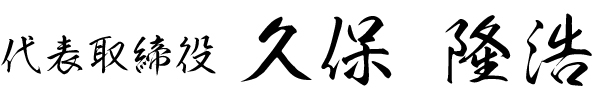 代表取締役　久保　隆浩