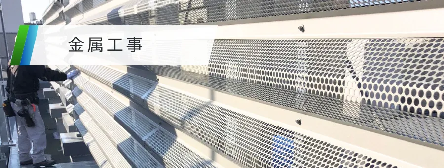 金属工事