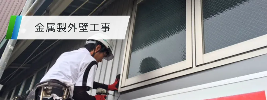 金属製外壁工事
