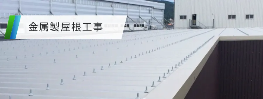 金属製屋根工事