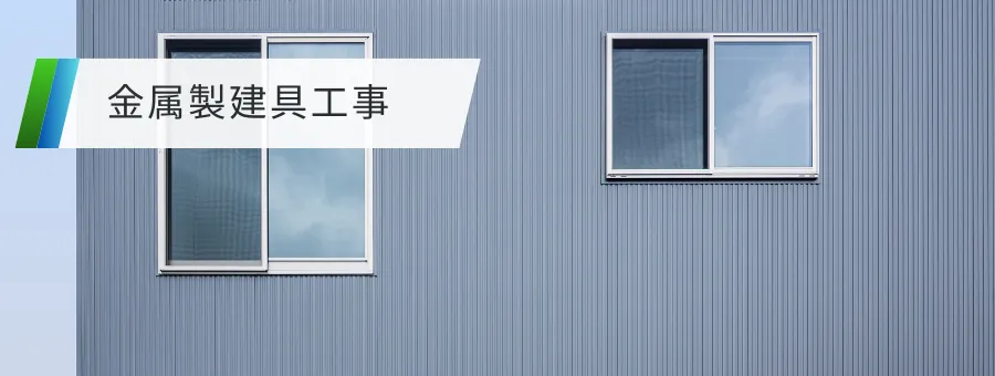 金属製建具工事